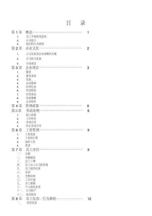 (完整版)零售、服务、商场、超市行业人事员工手册
