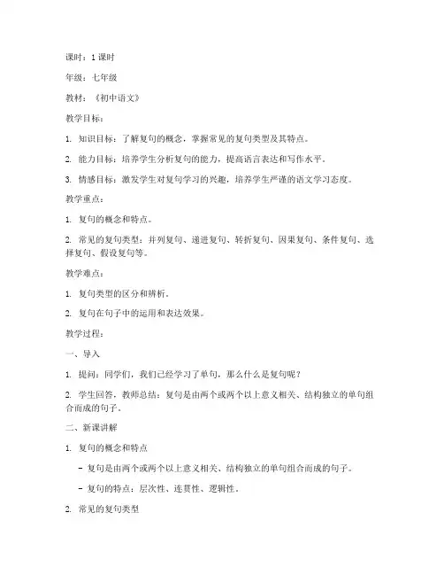 初中复句类型讲解教案模板