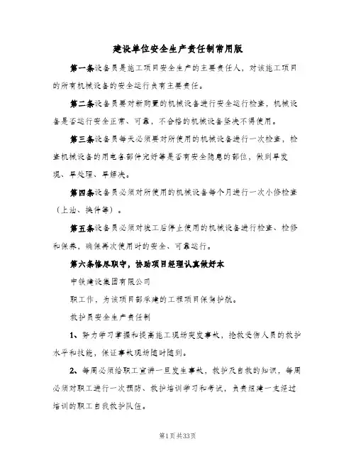 建设单位安全生产责任制常用版（5篇）
