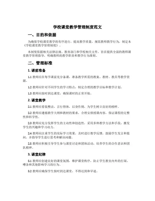 学校课堂教学管理制度范文