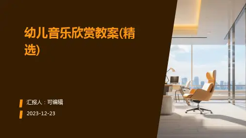 幼儿音乐欣赏教案(精选)ppt