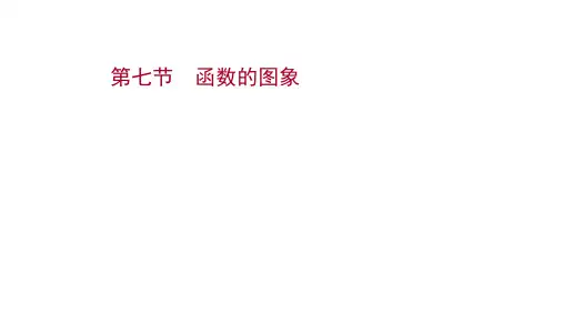 2022版高考数学北师大版一轮：第二章第七节函数的图象