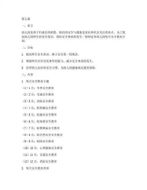 每月安全教育计划幼儿园(3篇)