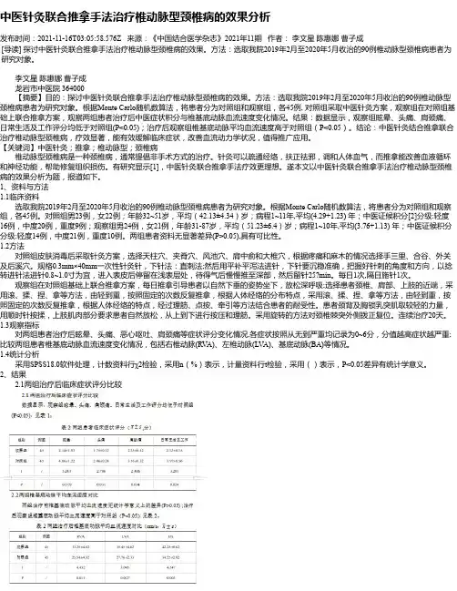 中医针灸联合推拿手法治疗椎动脉型颈椎病的效果分析