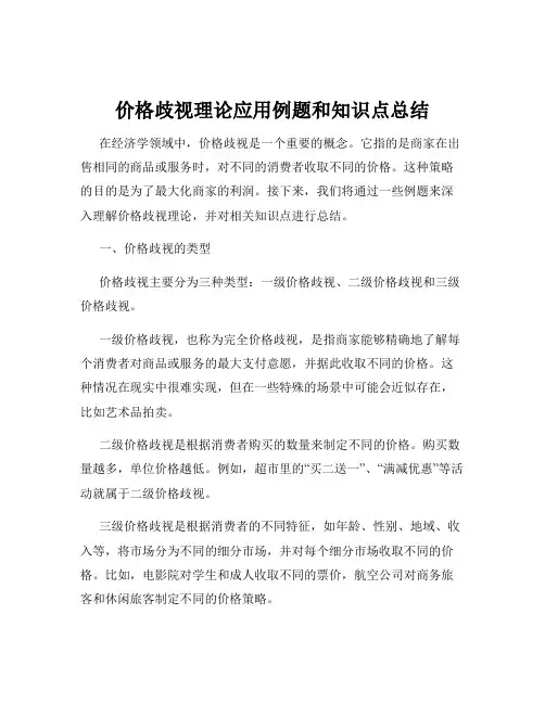 价格歧视理论应用例题和知识点总结