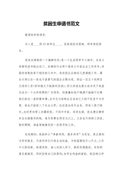 贫困生申请书范文(四篇)