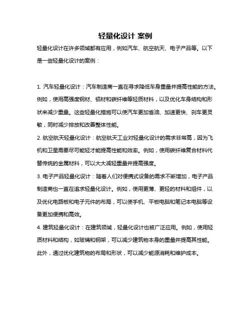 轻量化设计 案例