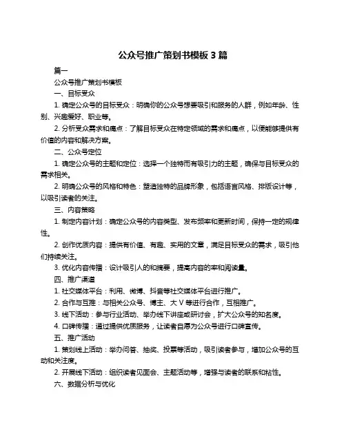 公众号推广策划书模板3篇