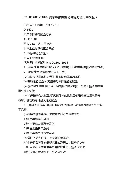 JIS_D1601-1995_汽车零部件振动试验方法（中文版）