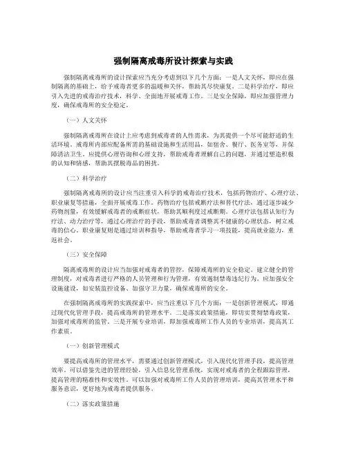 强制隔离戒毒所设计探索与实践