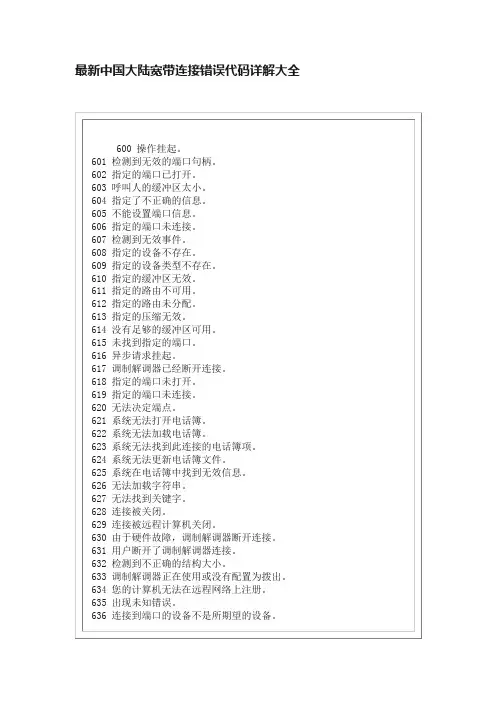 最新中国大陆宽带连接错误代码详解大全