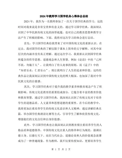 2024年教师学习国学经典心得体会总结