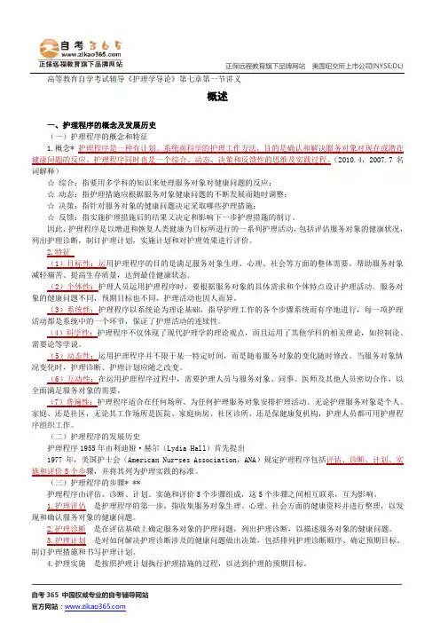 概述--高等教育自学考试辅导《护理学导论》第七章第一节讲义