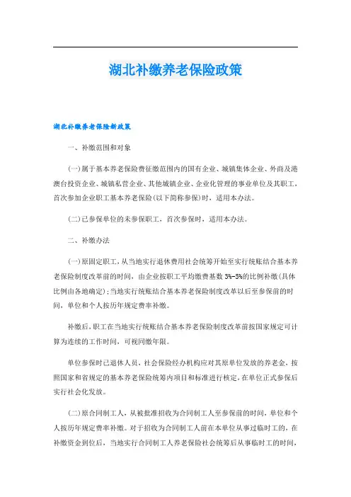 湖北补缴养老保险政策