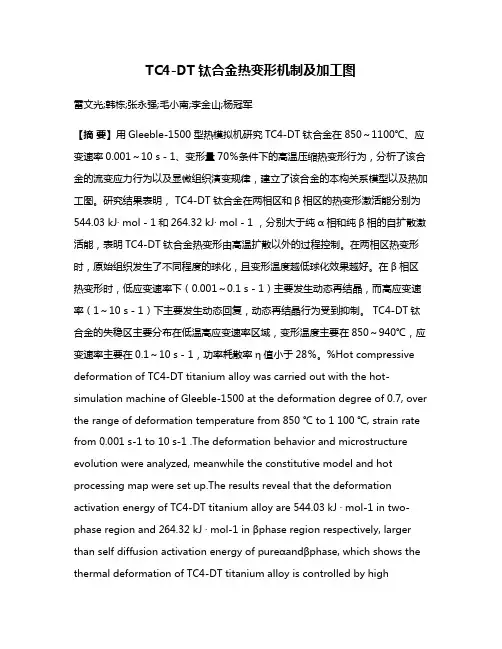 TC4-DT钛合金热变形机制及加工图
