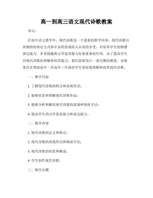 高一到高三语文现代诗歌教案