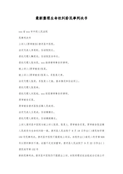 最新整理生命权纠纷民事判决书范文.docx