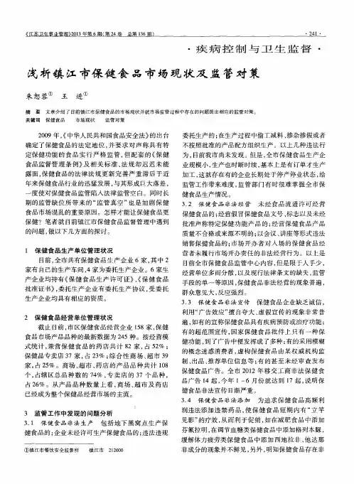 浅析镇江市保健食品市场现状及监管对策
