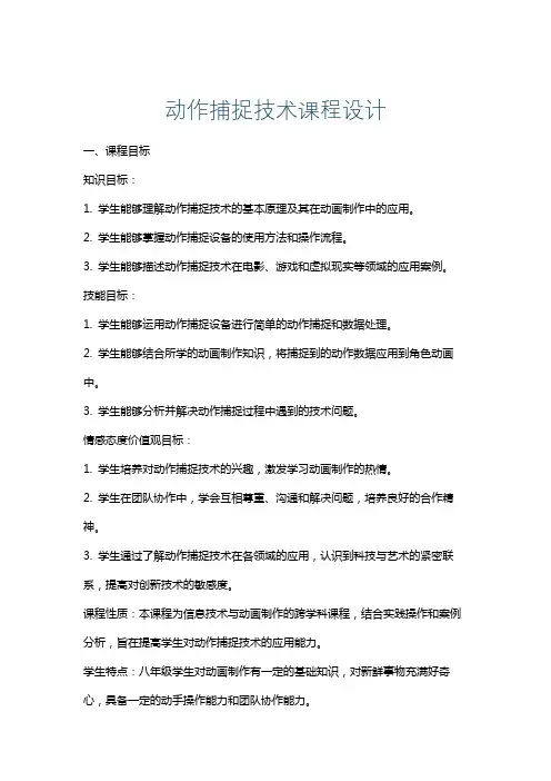 动作捕捉技术课程设计