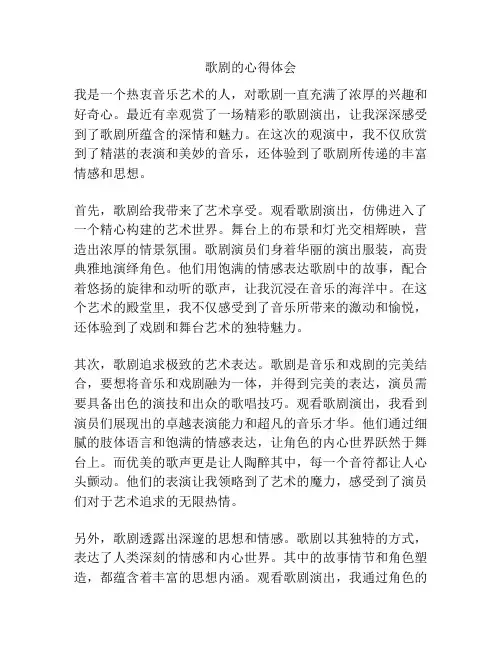 歌剧的心得体会