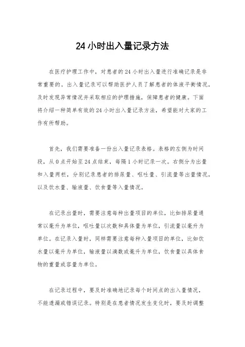24小时出入量记录方法