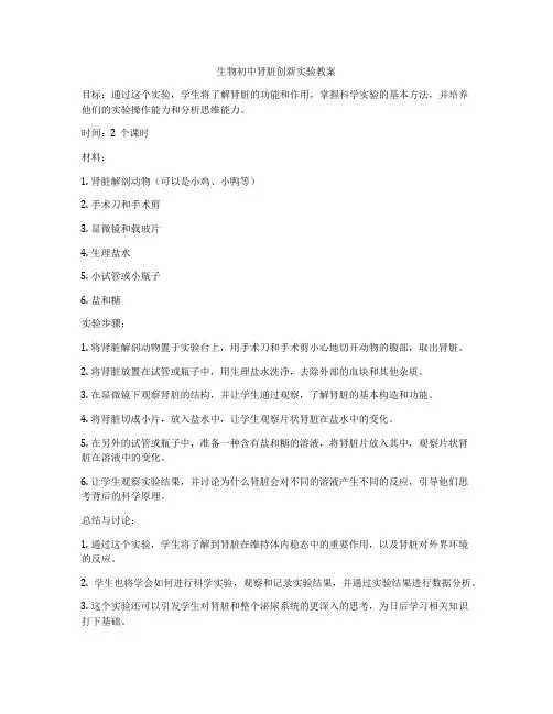 生物初中肾脏创新实验教案