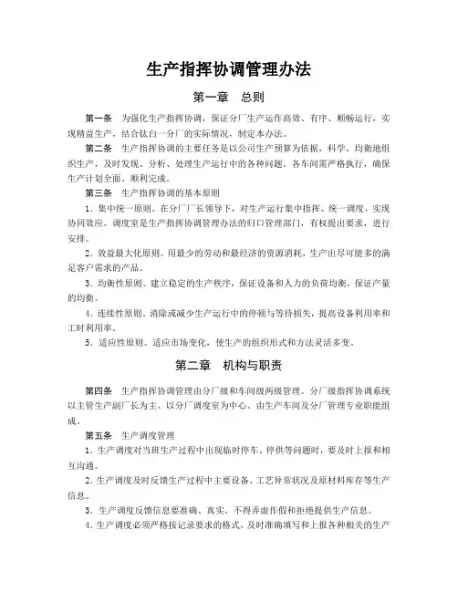 生产指挥协调管理办法