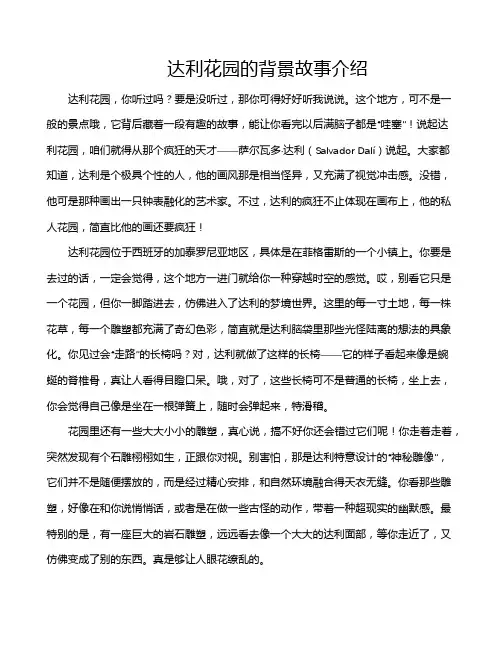 达利花园的背景故事介绍