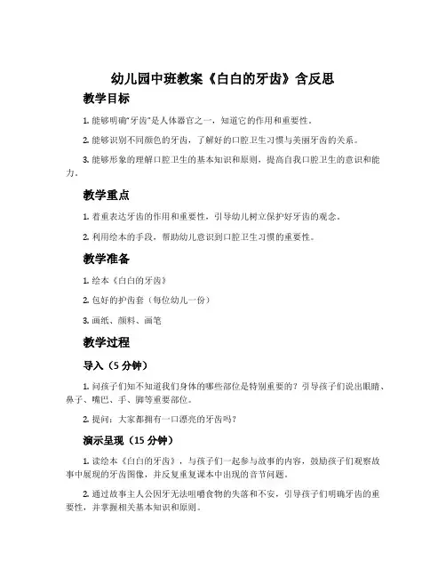 幼儿园中班教案《白白的牙齿》含反思