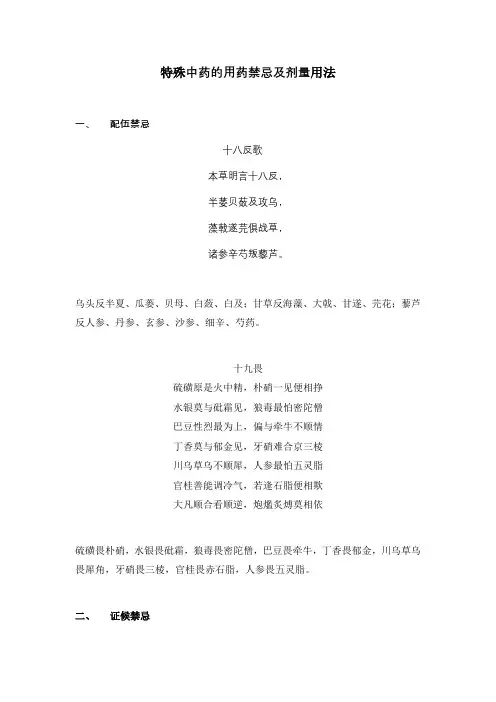 临床特殊中药的禁忌及剂量用法(按章节分类)