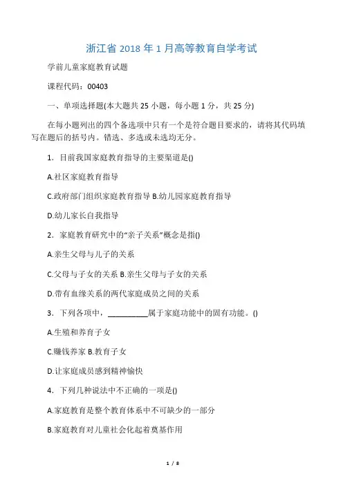 (全新整理)1月浙江自考学前儿童家庭教育试题及答案解析