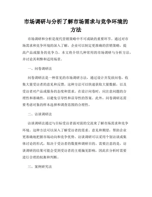 市场调研与分析了解市场需求与竞争环境的方法