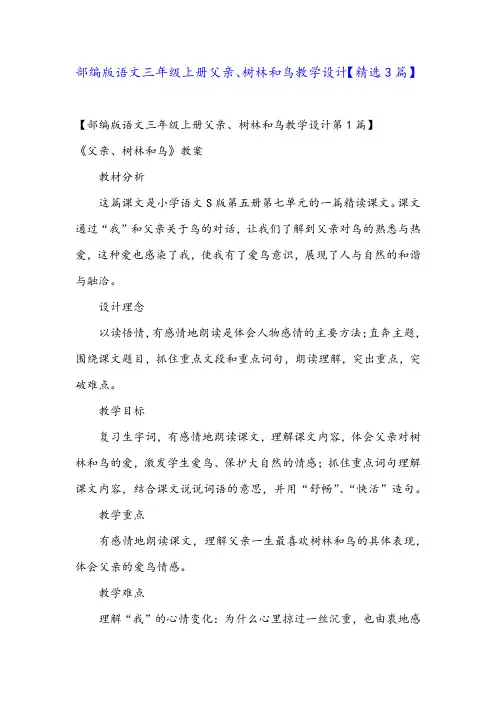 部编版语文三年级上册父亲、树林和鸟教学设计【精选3篇】