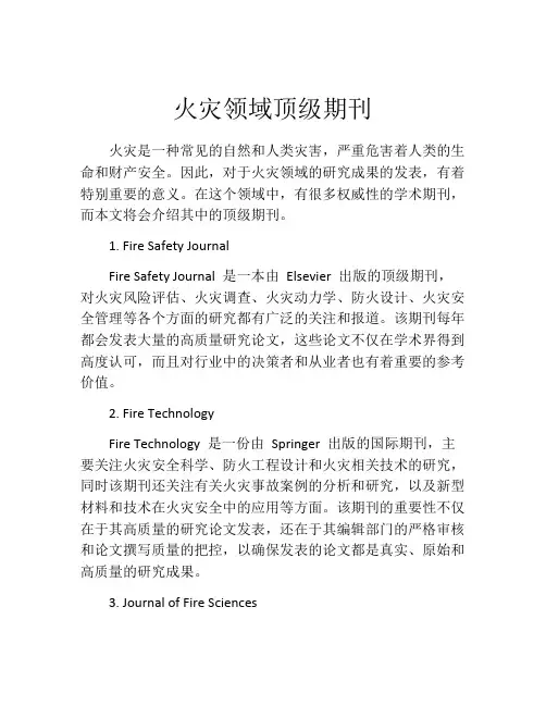 火灾领域顶级期刊
