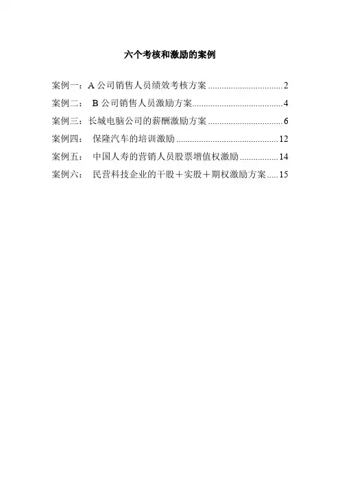 六个经典考核和激励的案例