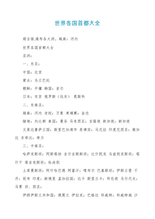 世界各国首都大全
