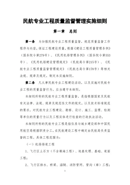 0《民航业工程质量监督实施细则》(终稿)(9.12修订)