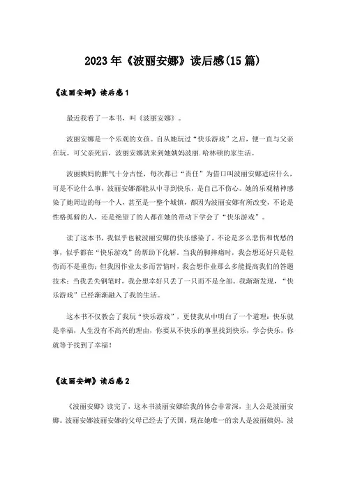2023年《波丽安娜》读后感(15篇)