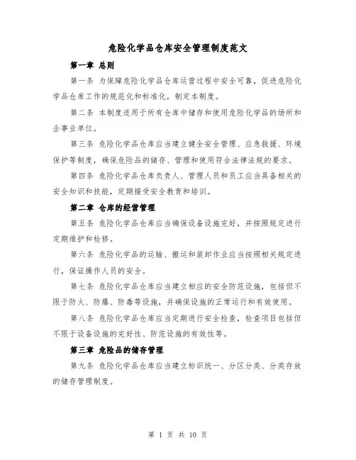 危险化学品仓库安全管理制度范文(4篇)