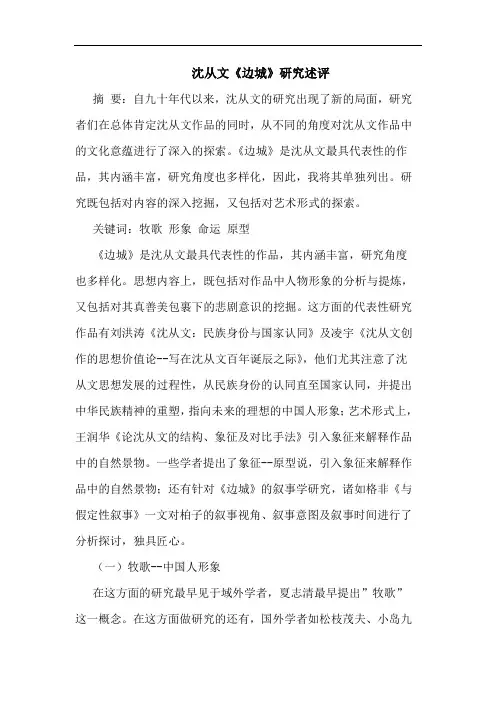 沈从文《边城》研究述评