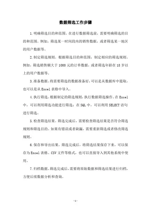 数据筛选工作步骤