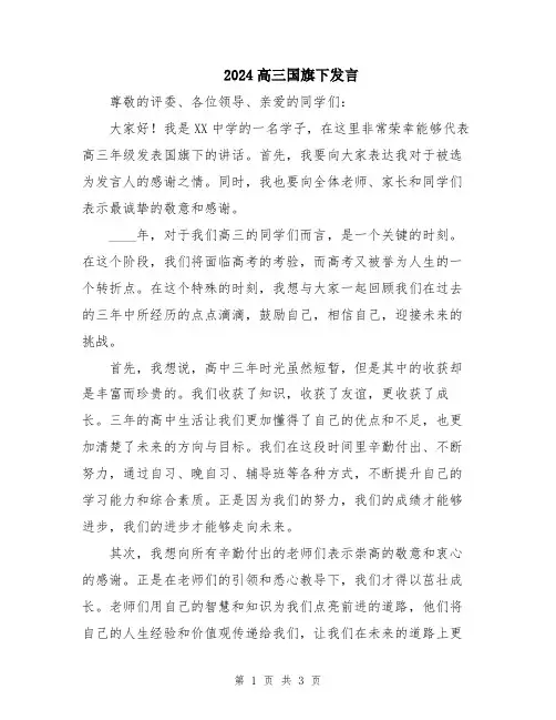 2024高三国旗下发言