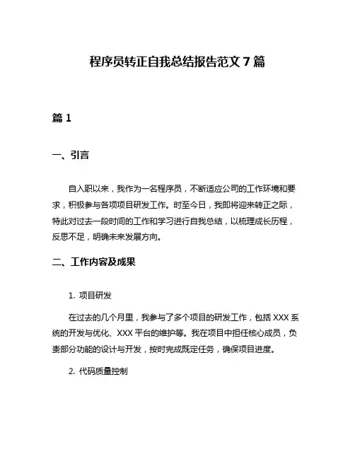 程序员转正自我总结报告范文7篇