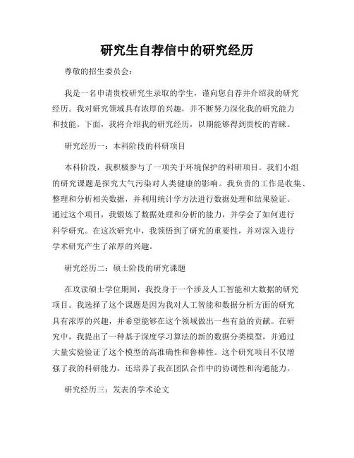 研究生自荐信中的研究经历