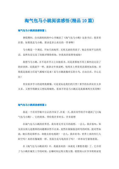 淘气包马小跳阅读感悟(精品10篇)