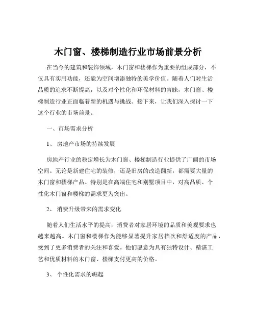 木门窗、楼梯制造行业市场前景分析