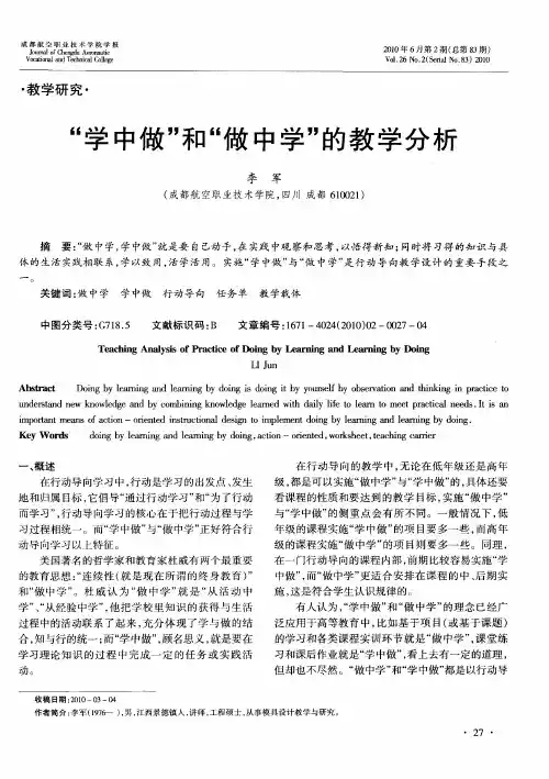 “学中做”和“做中学”的教学分析