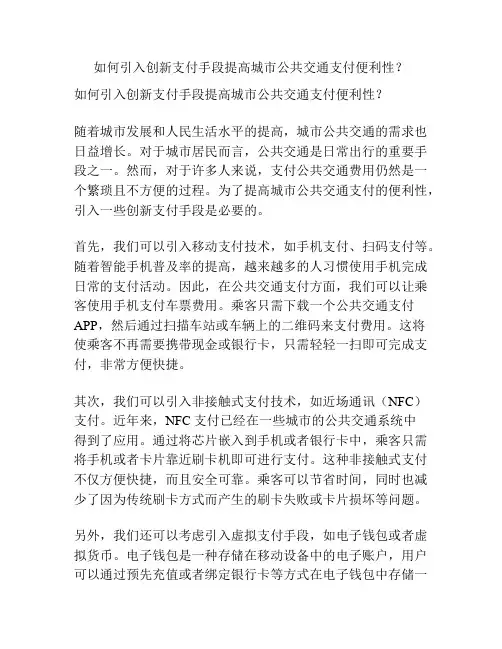 如何引入创新支付手段提高城市公共交通支付便利性？