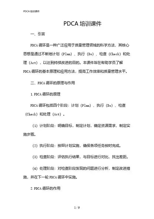 2024年PDCA培训课件