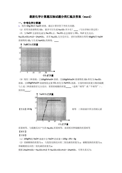 最新化学计算题压轴试题分类汇编及答案(word)